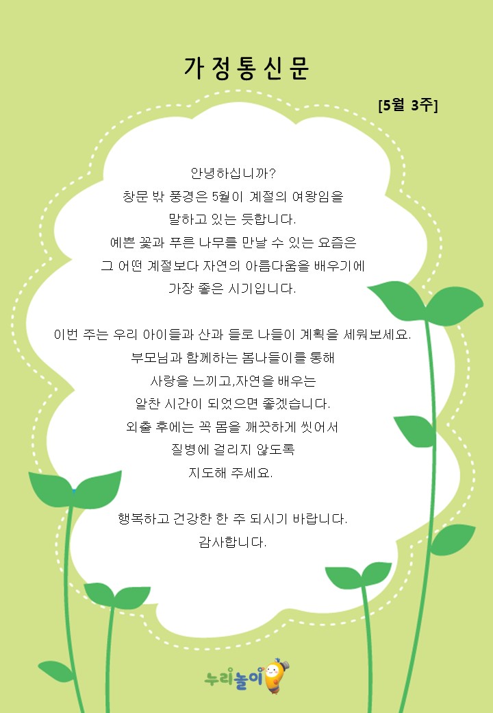 2023년 5월 3주 가정통신문