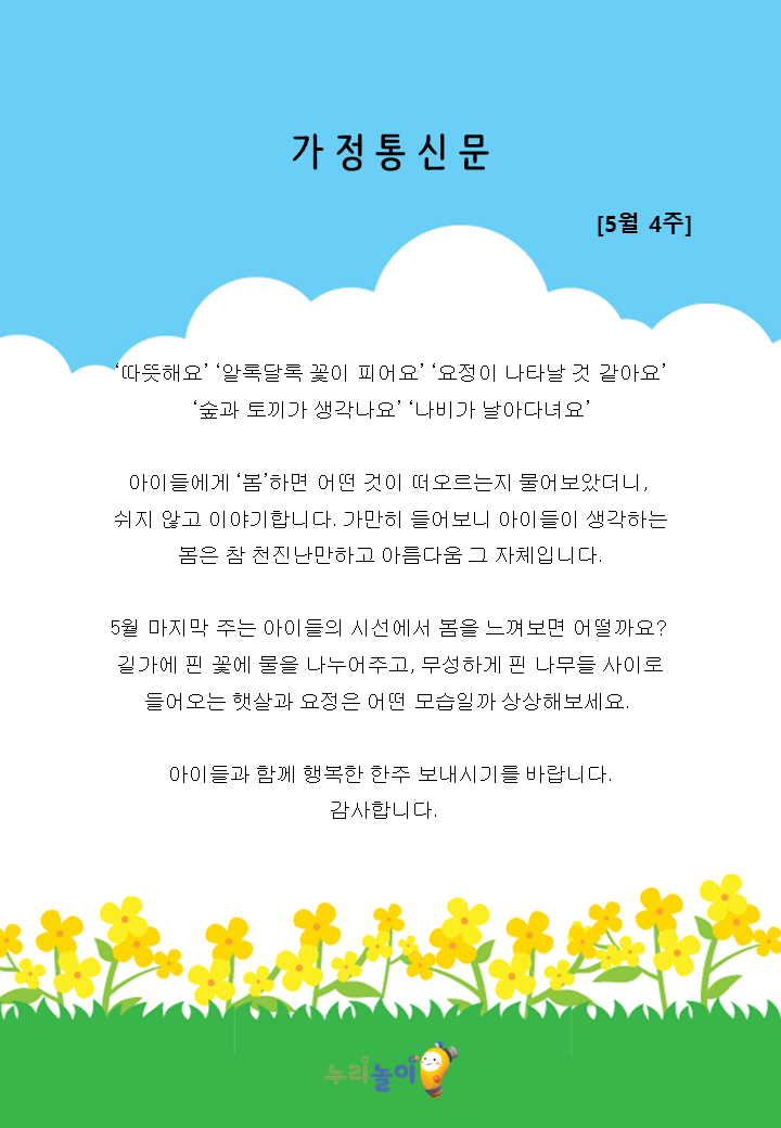 2023년 5월 4주 가정통신문