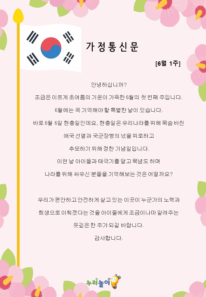 2023년 6월 1주 가정통신문