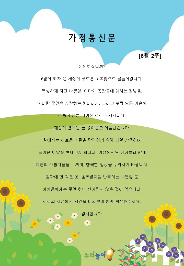 2023년 6월 2주 가정통신문