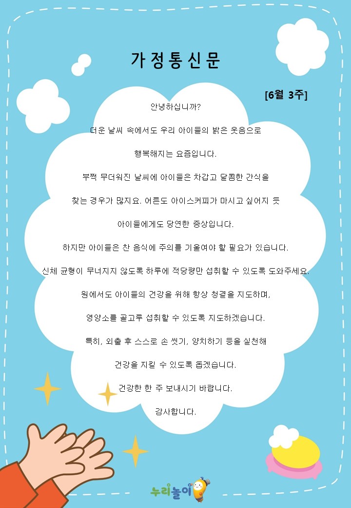 2023년 6월 3주 가정통신문