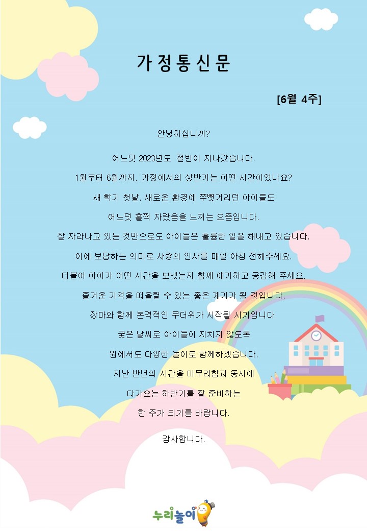 2023년 6월 4주 가정통신문