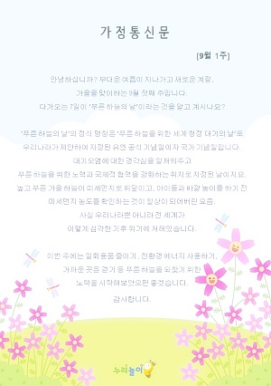 2023년 9월 1주 가정통신문