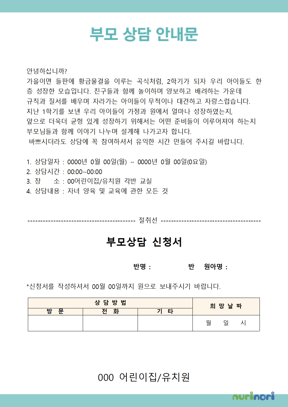 2학기 부모 상담 안내문 1