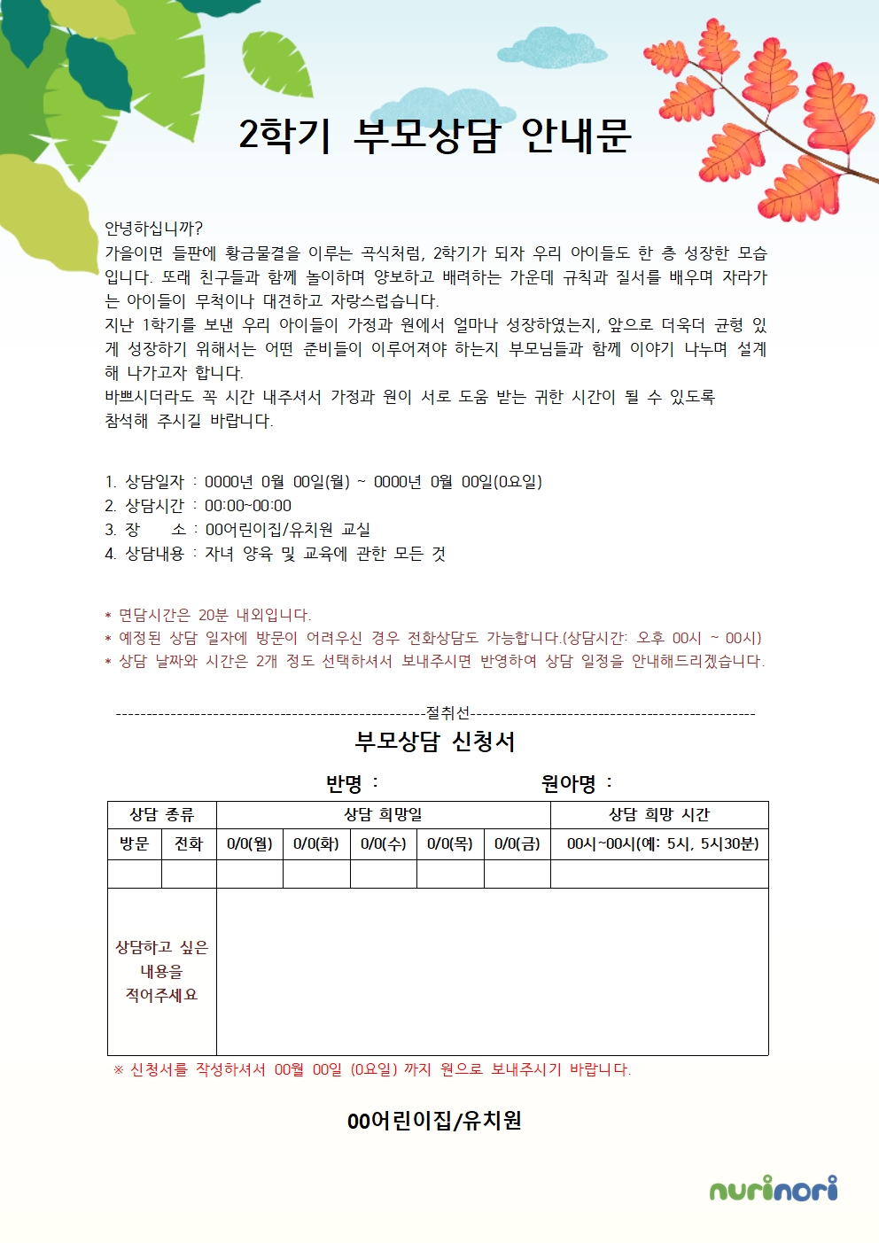 2학기 부모 상담 안내문 2
