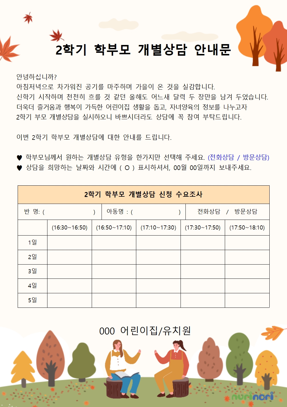 2학기 부모 상담 안내문 3