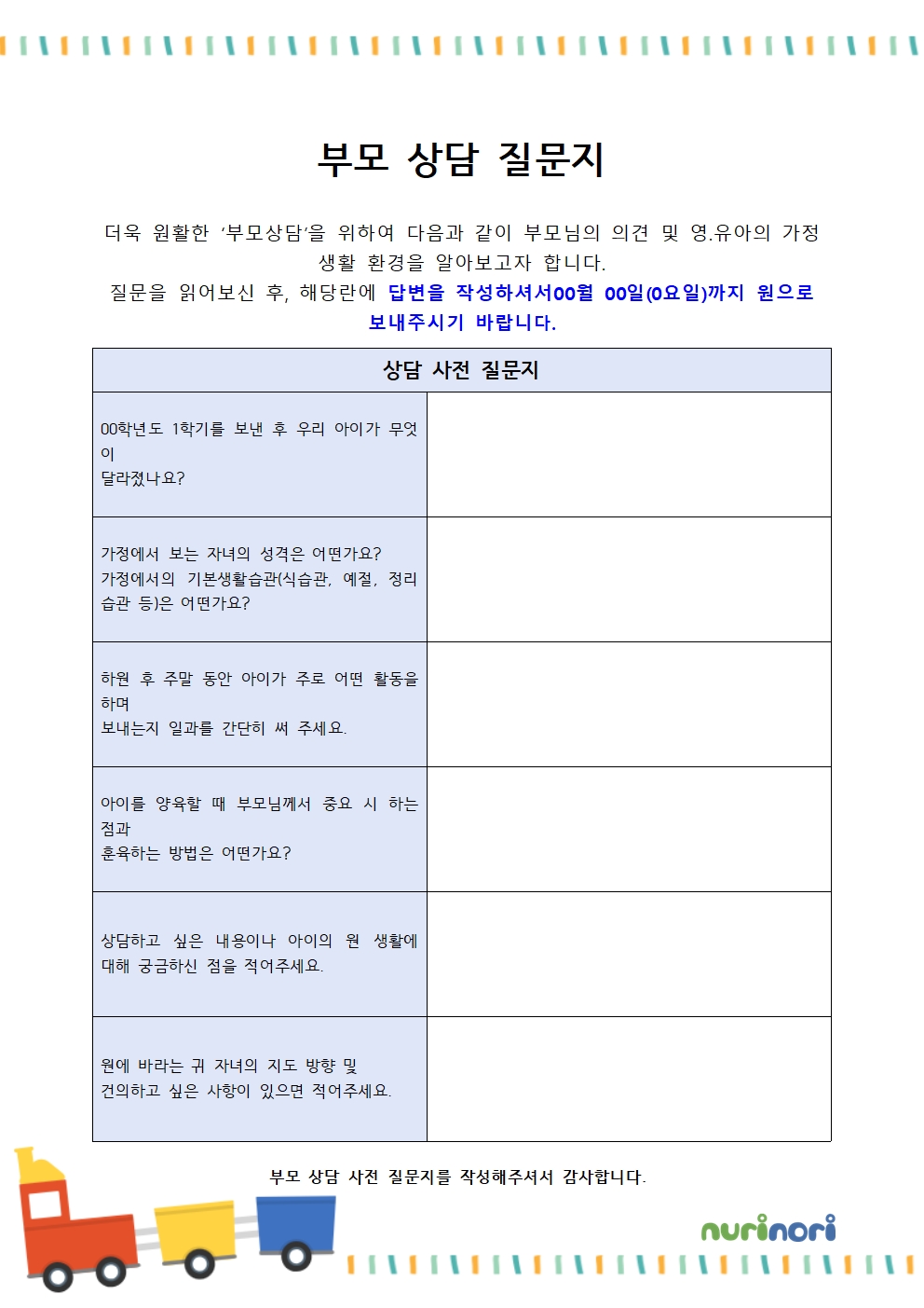 부모상담 사전 질문지