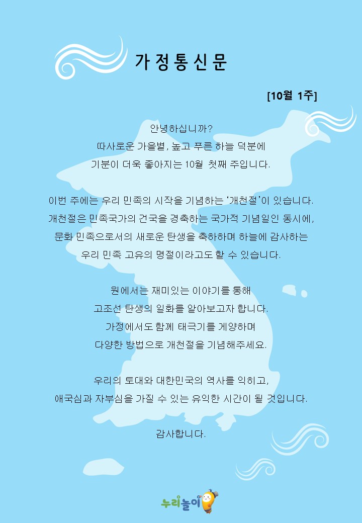 2023년 10월 1주 가정통신문