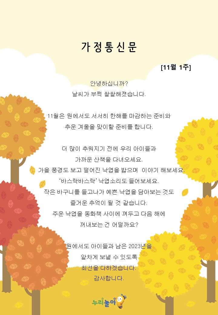 2023년 11월 1주 가정통신문