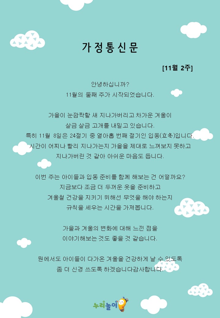 2023년 11월 2주 가정통신문
