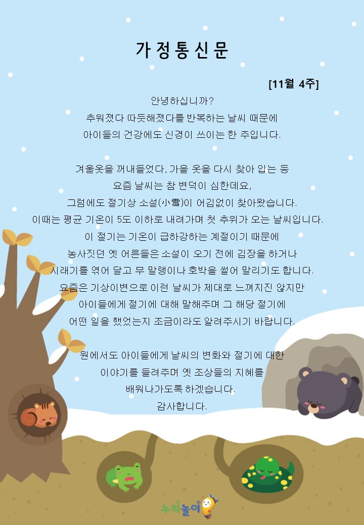 2023년 11월 4주 가정통신문