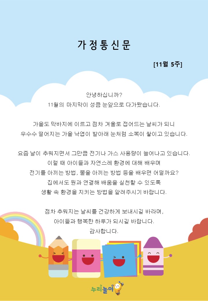 2023년 11월 5주 가정통신문