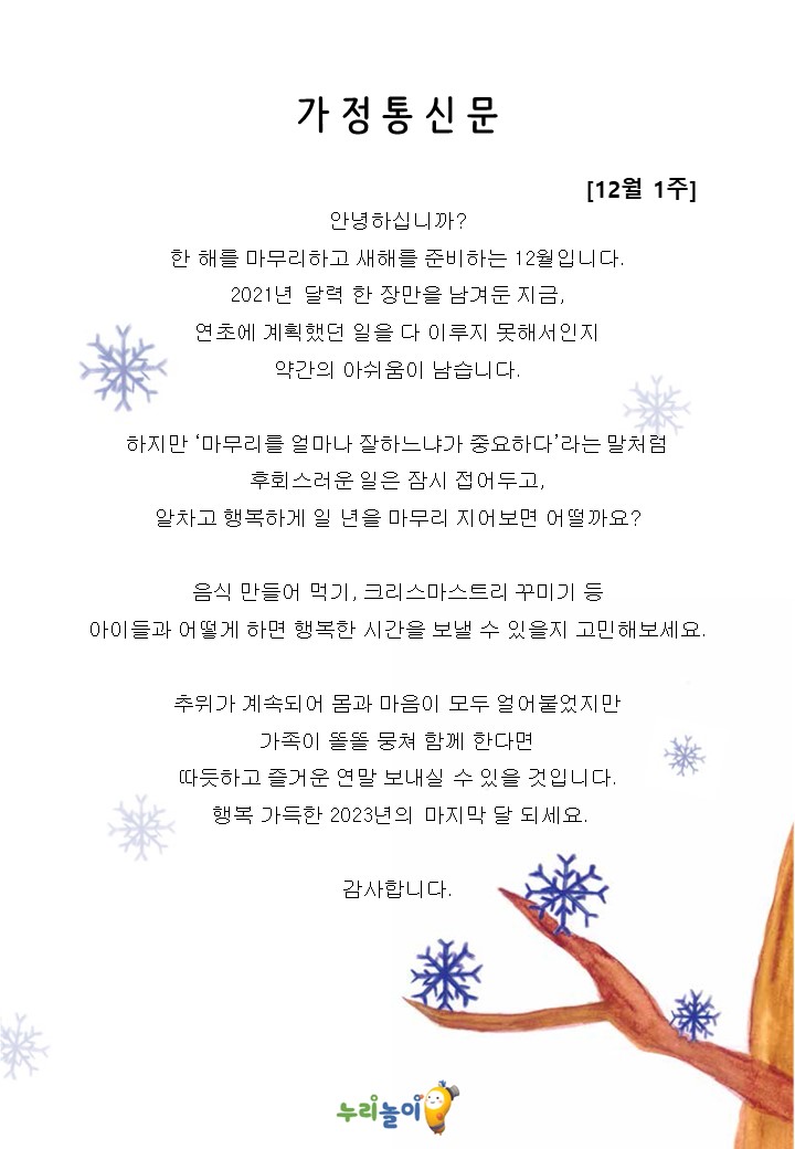 2023년 12월 1주 가정통신문