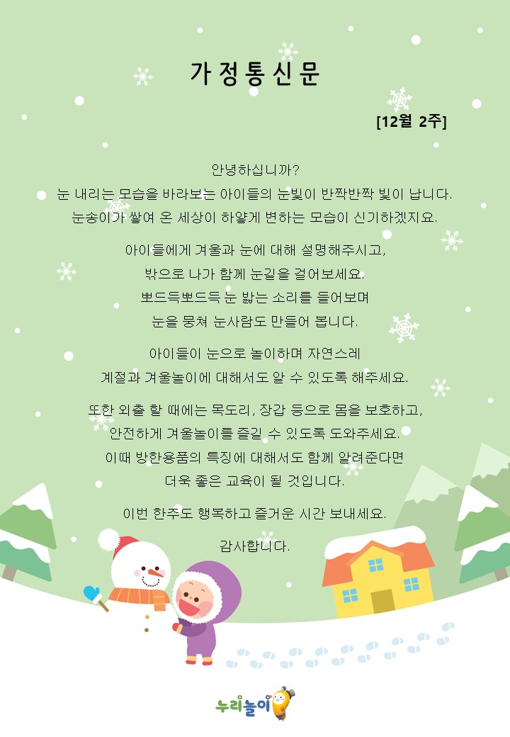 2023년 12월 2주 가정통신문