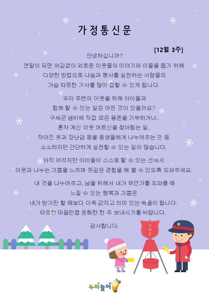 2023년 12월 3주 가정통신문