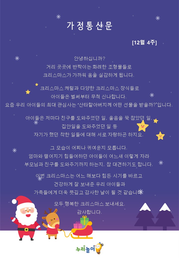 2023년 12월 1주 가정통신문