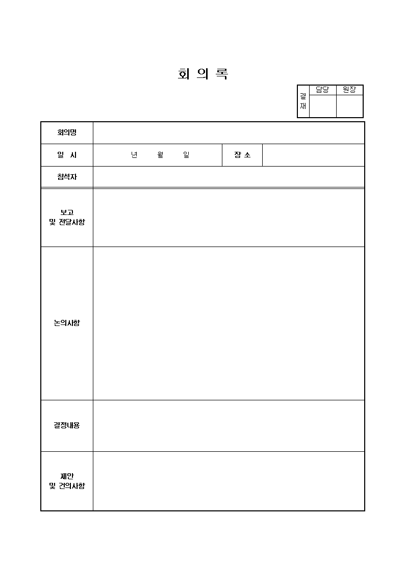 회의록