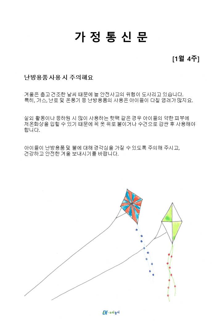 2025년 1월 4주 가정통신문