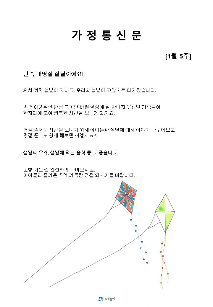 2025년 1월 5주 가정통신문