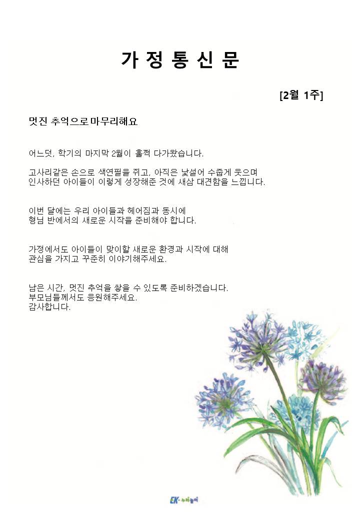 2025년 2월 1주 가정통신문