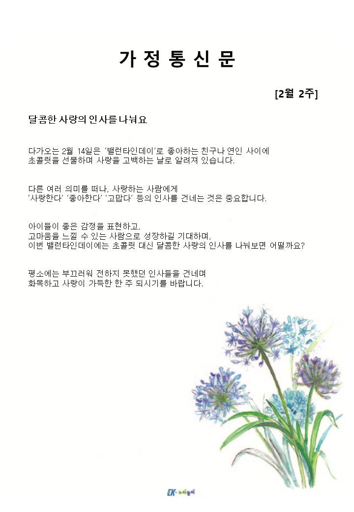 2025년 2월 2주 가정통신문