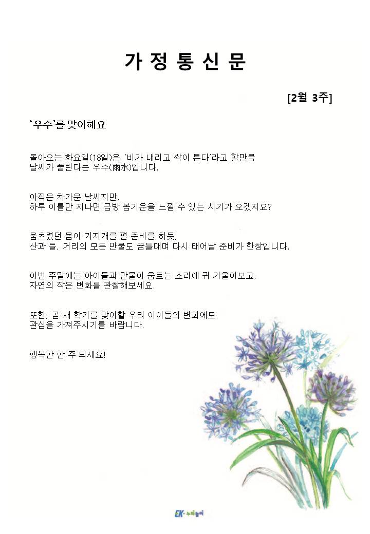 2025년 2월 3주 가정통신문