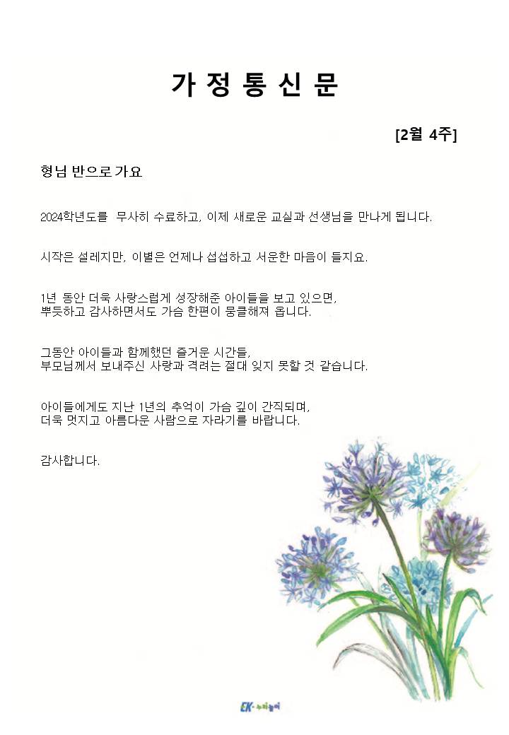 2025년 2월 4주 가정통신문