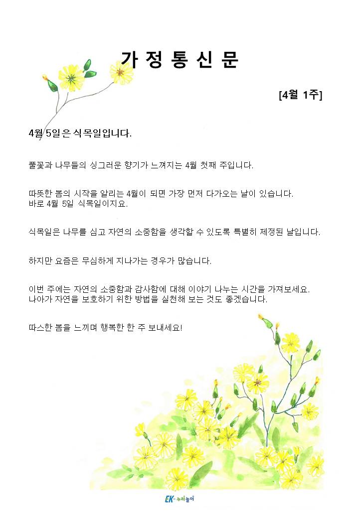 2025년 4월 1주 가정통신문