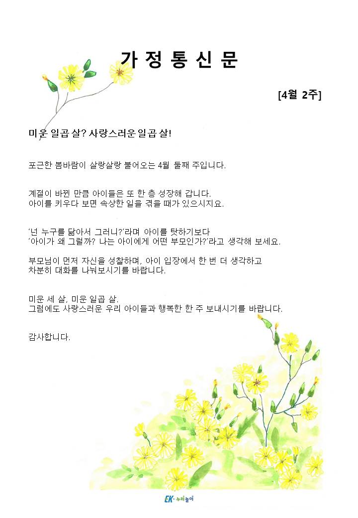2025년 4월 2주 가정통신문