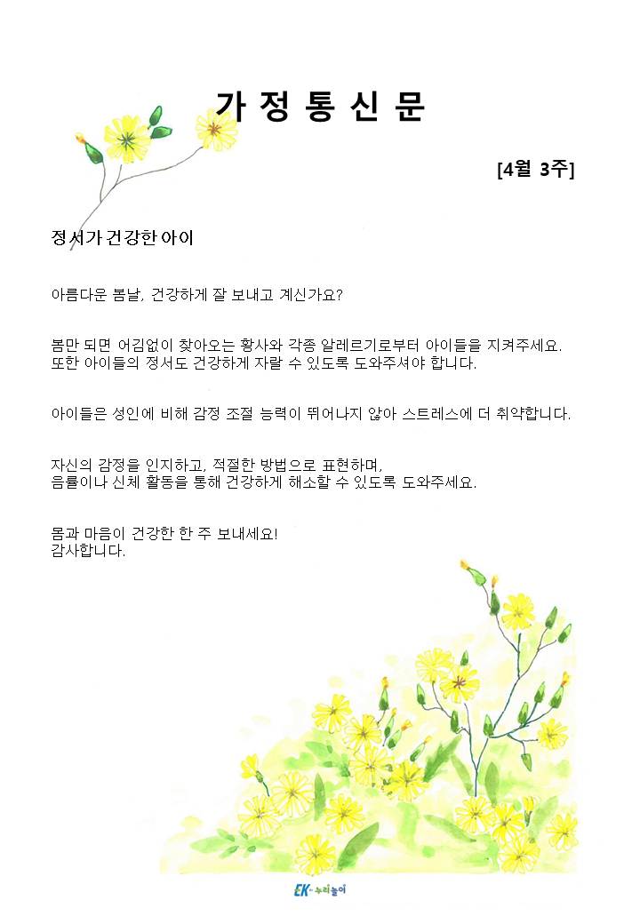 2025년 4월 3주 가정통신문