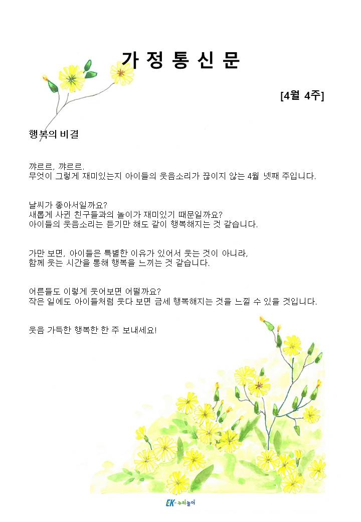 2025년 4월 4주 가정통신문