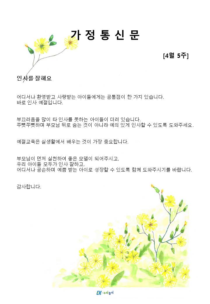 2025년 4월 5주 가정통신문