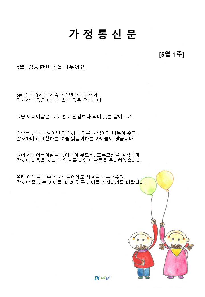 2025년 5월 1주 가정통신문