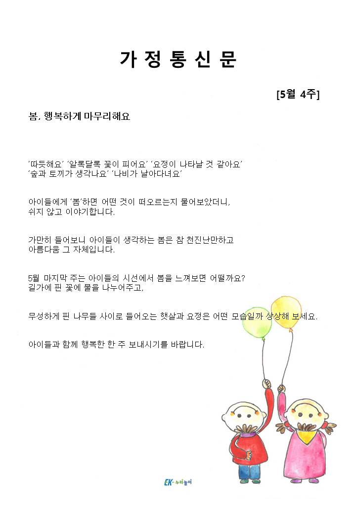 2025년 5월 4주 가정통신문