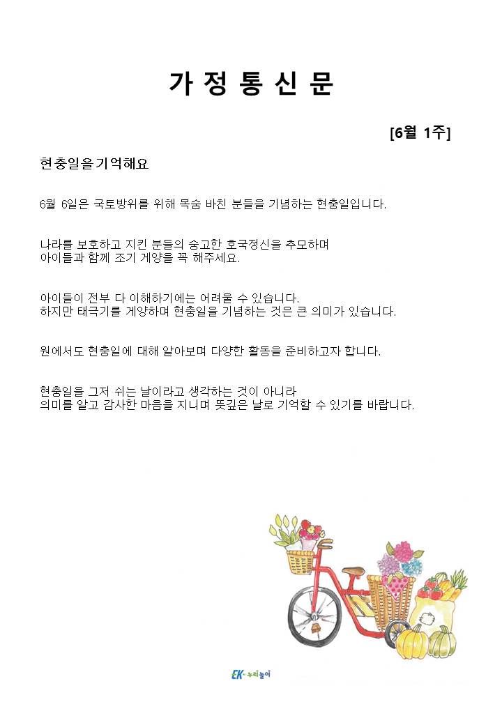 2025년 6월 1주 가정통신문