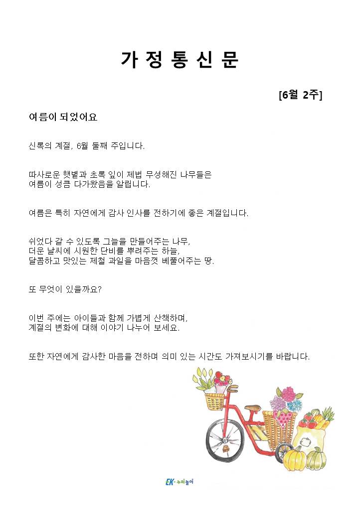 2025년 6월 2주 가정통신문
