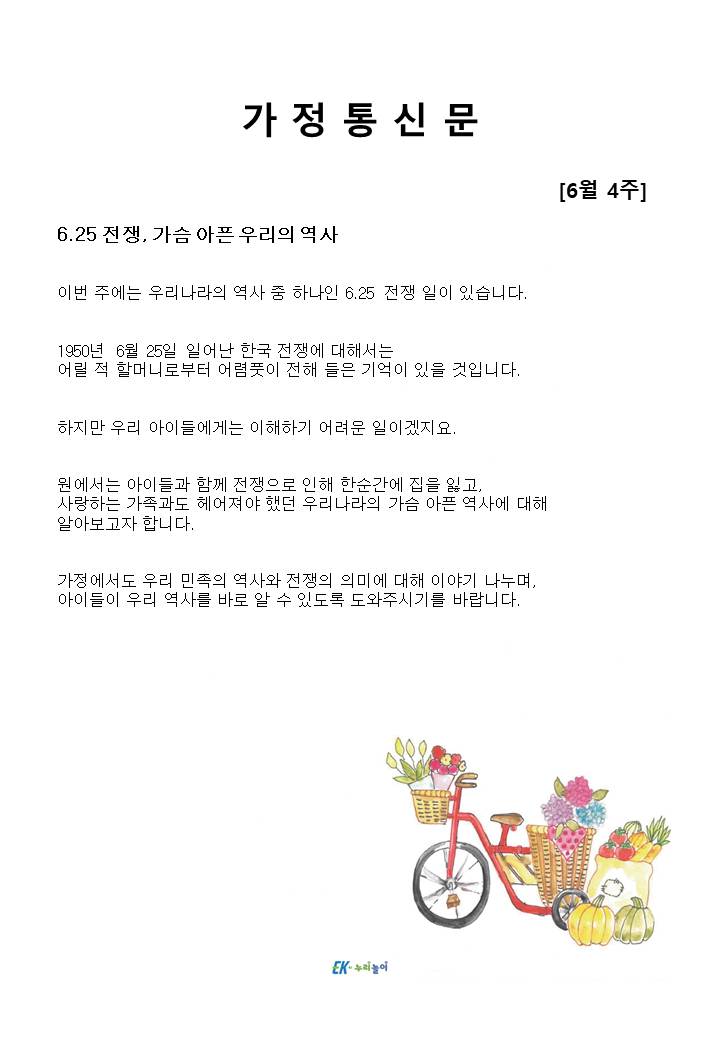 2025년 6월 4주 가정통신문