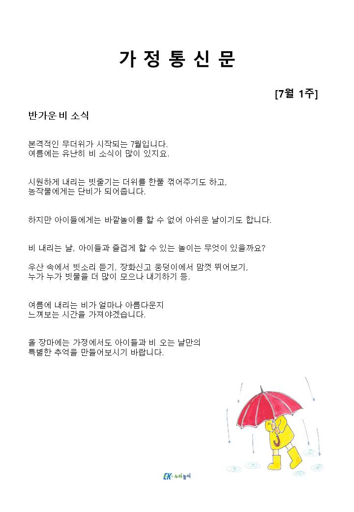 2025년 7월 1주 가정통신문