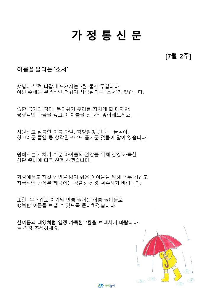 2025년 7월 2주 가정통신문