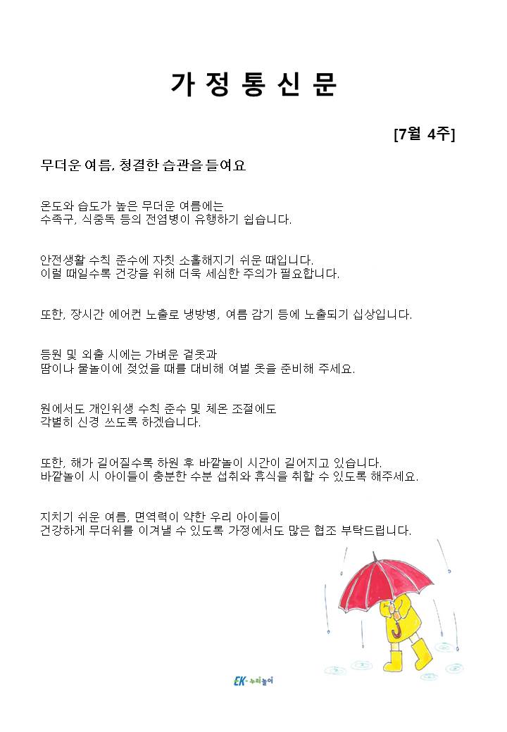 2025년 7월 4주 가정통신문