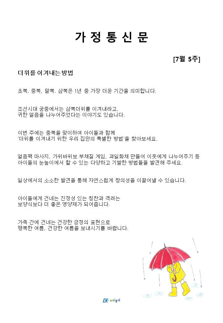 2025년 7월 5주 가정통신문