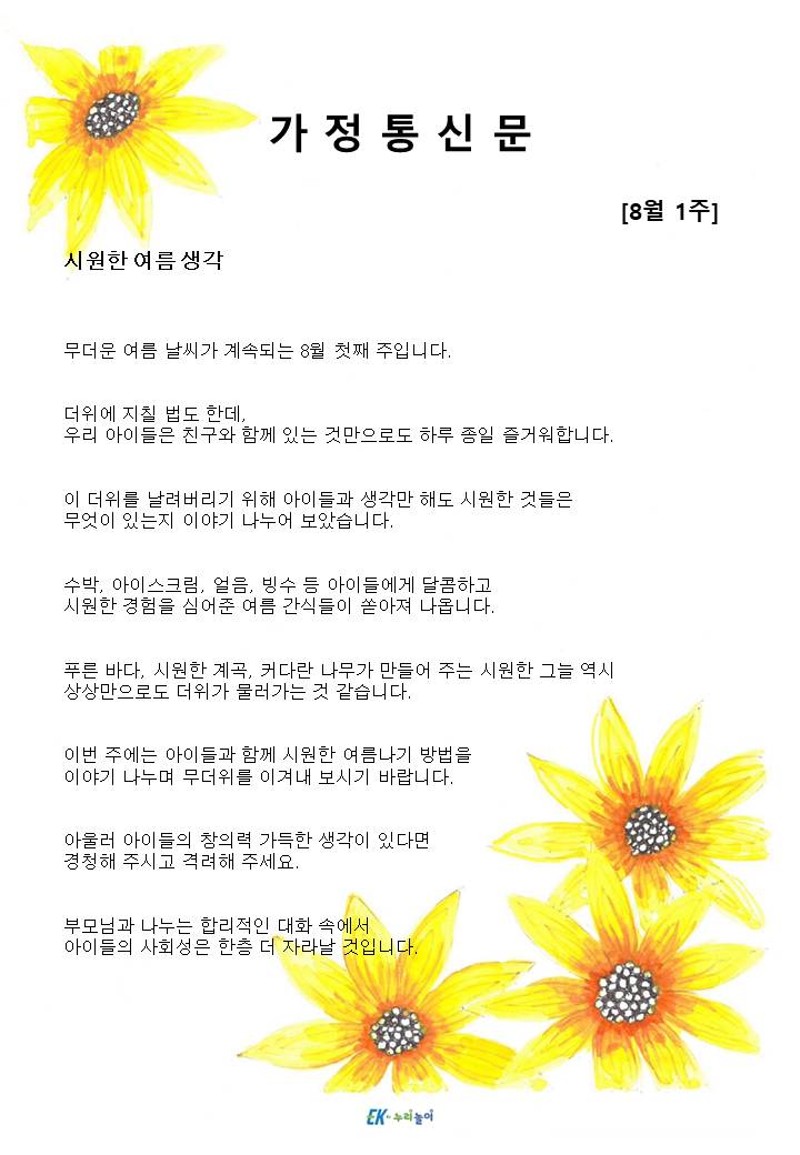 2025년 8월 1주 가정통신문