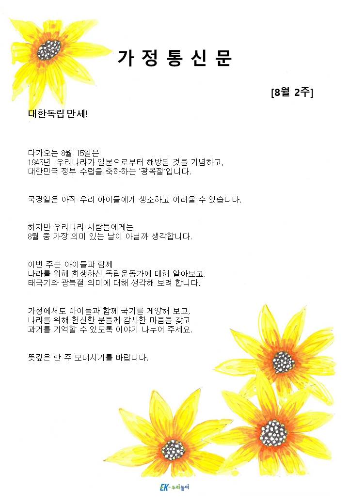 2025년 8월 2주 가정통신문