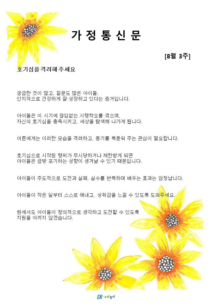 2025년 8월 3주 가정통신문