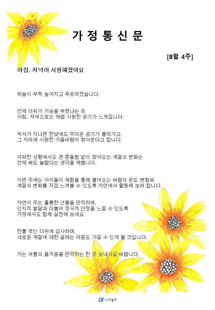 2025년 8월 4주 가정통신문