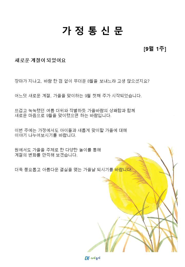 2025년 9월 1주 가정통신문