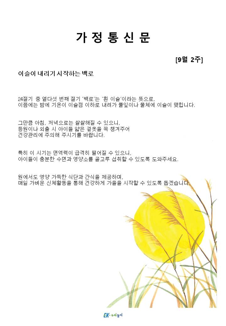 2025년 9월 2주 가정통신문