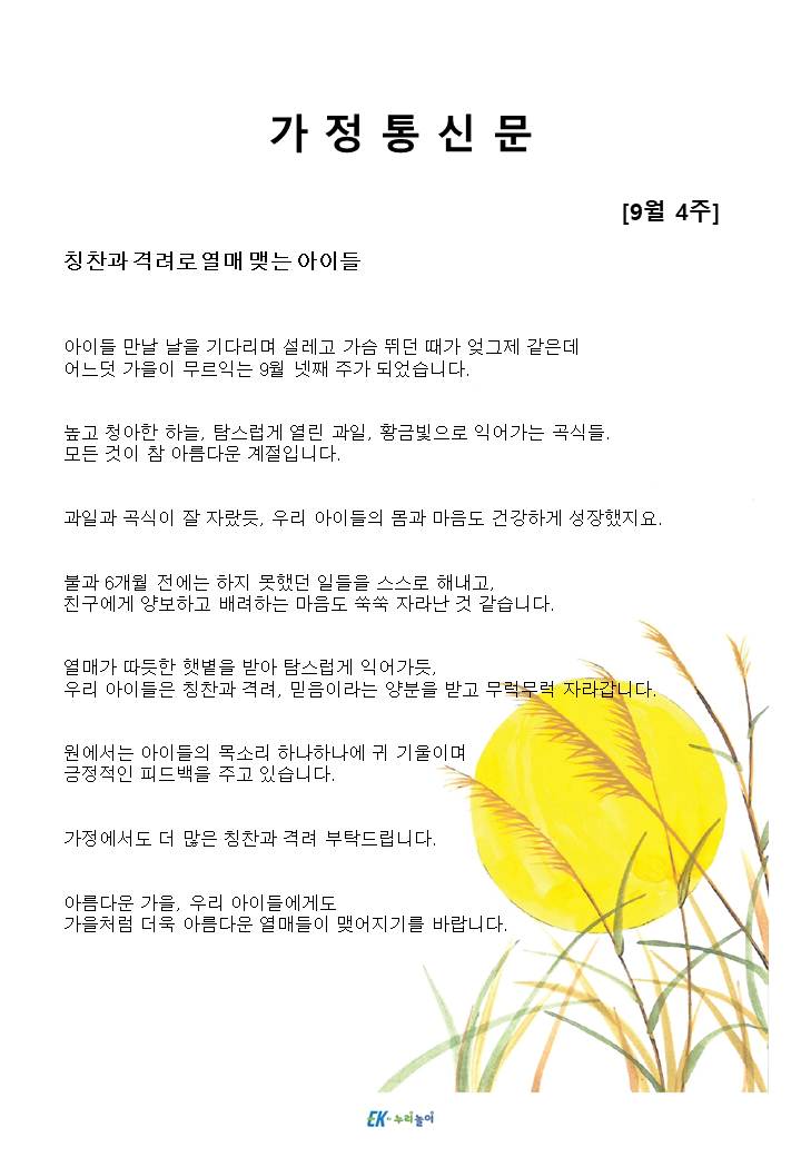 2025년 9월 4주 가정통신문