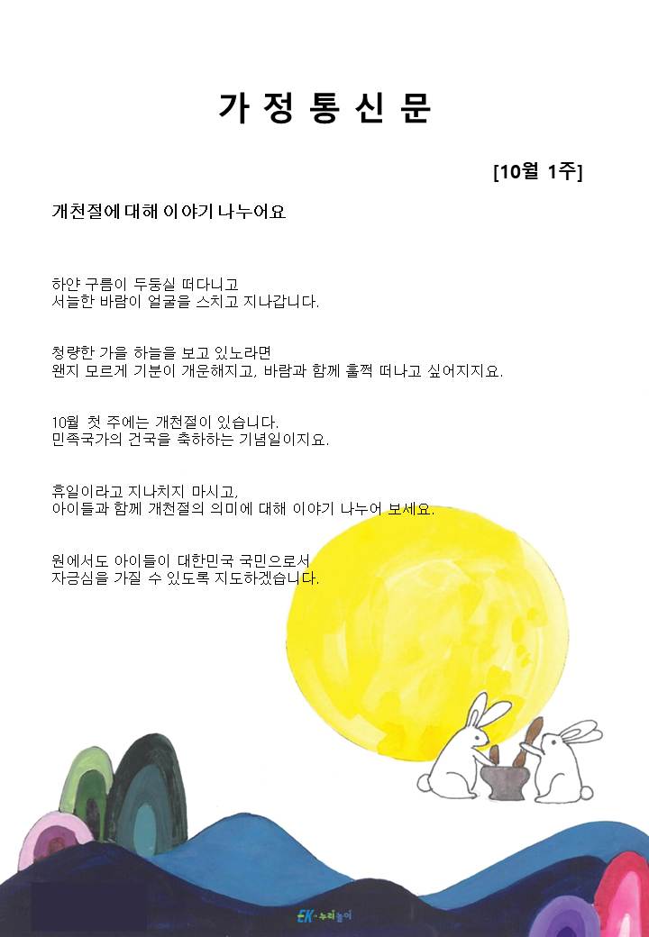 2025년 10월 1주 가정통신문