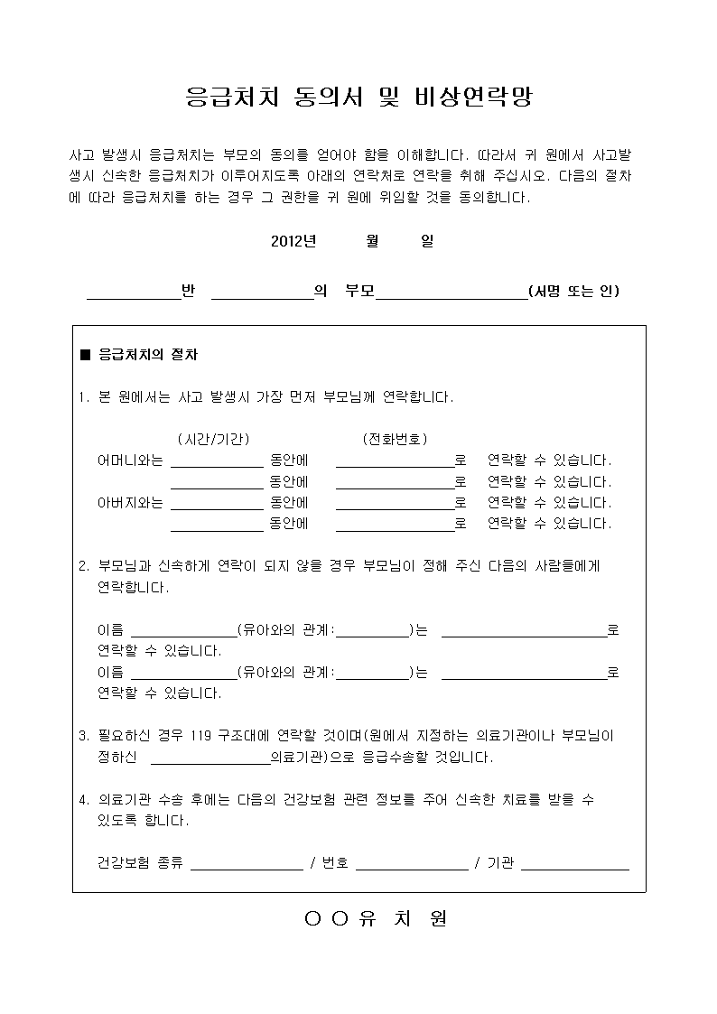 응급처치동의서및비상연락망
